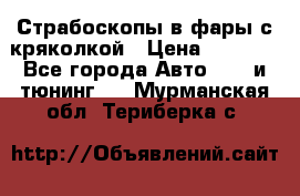 Страбоскопы в фары с кряколкой › Цена ­ 7 000 - Все города Авто » GT и тюнинг   . Мурманская обл.,Териберка с.